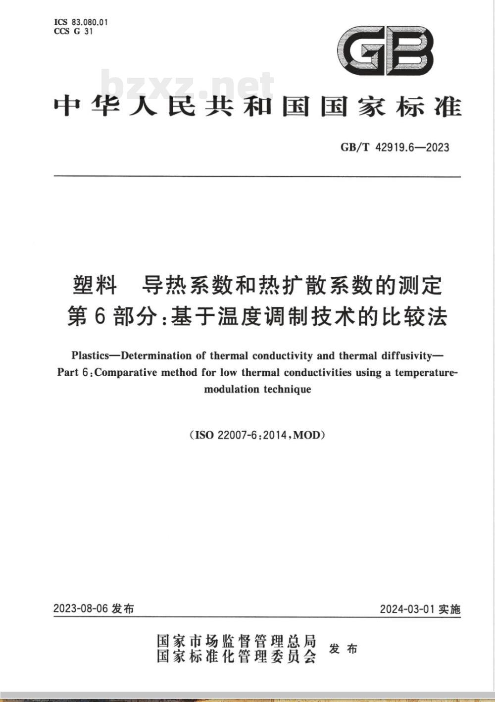 GB/T 42919.6-2023塑料 导热系数和热扩散系数的测定 第6部分：基于温度调制技术的比较法 