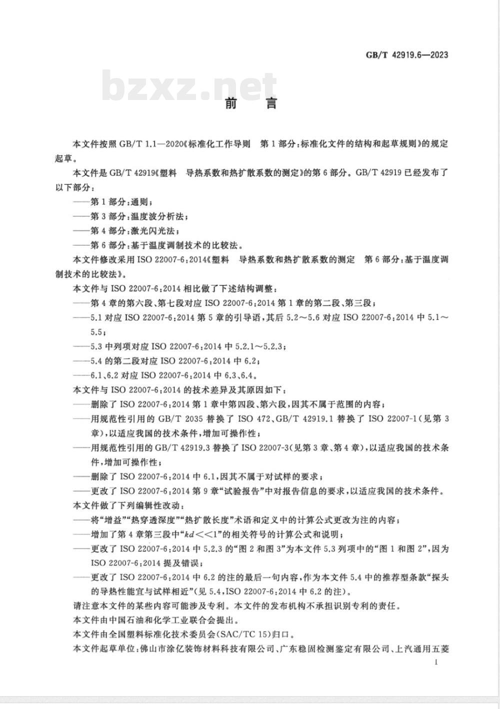GB/T 42919.6-2023塑料 导热系数和热扩散系数的测定 第6部分：基于温度调制技术的比较法 