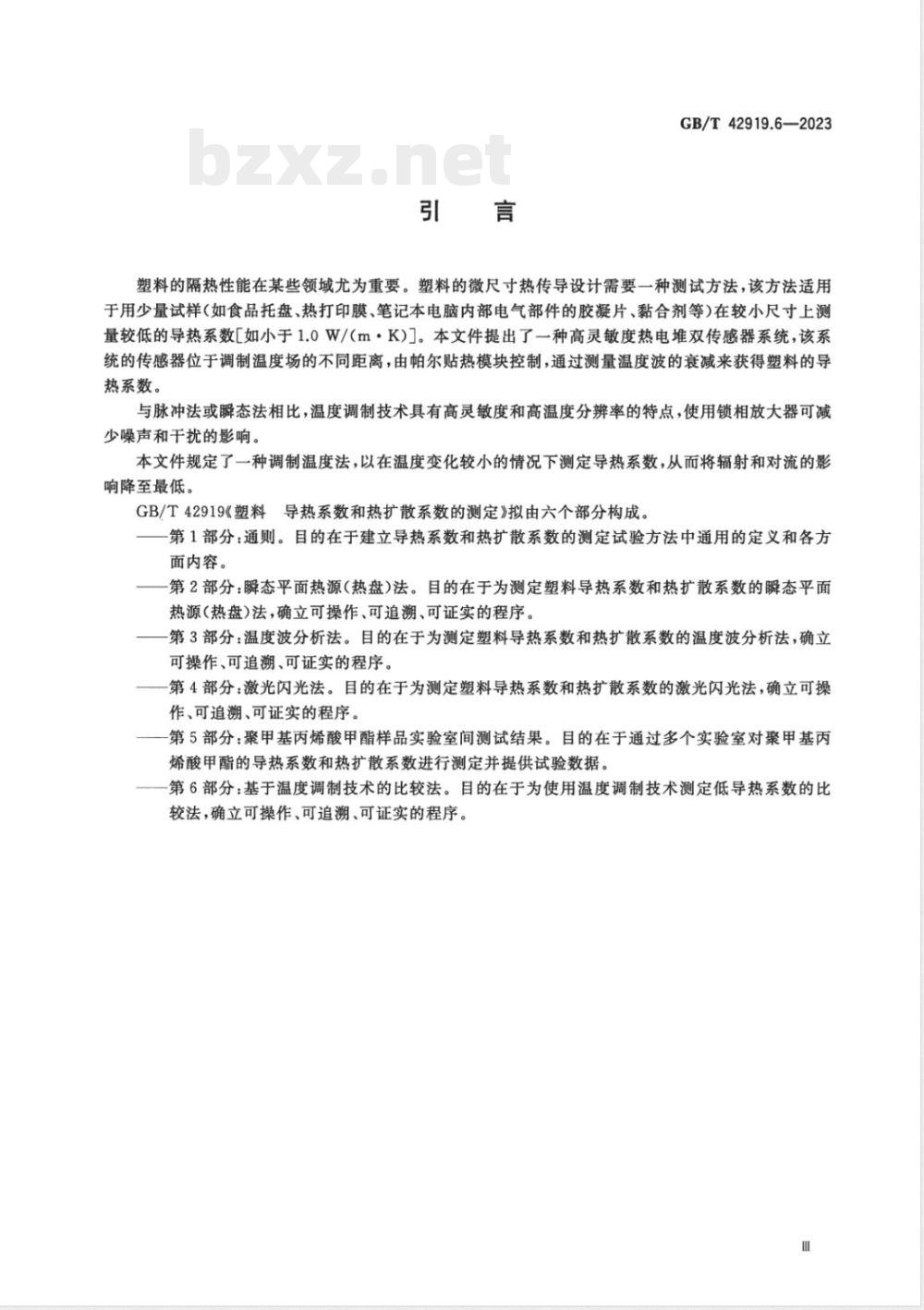 GB/T 42919.6-2023塑料 导热系数和热扩散系数的测定 第6部分：基于温度调制技术的比较法 