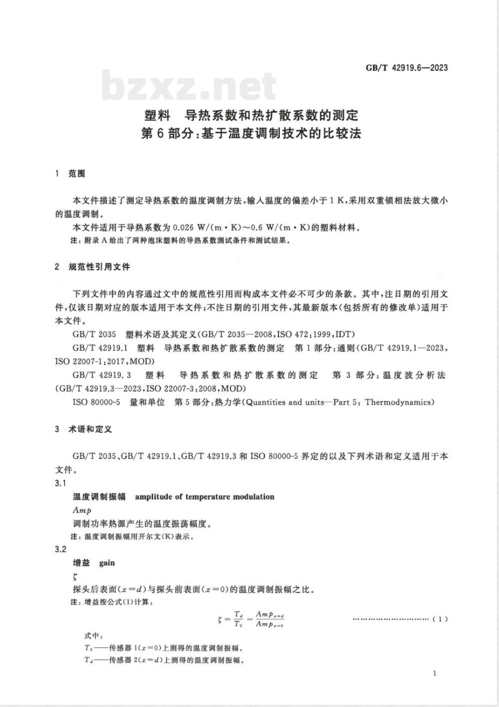 GB/T 42919.6-2023塑料 导热系数和热扩散系数的测定 第6部分：基于温度调制技术的比较法 