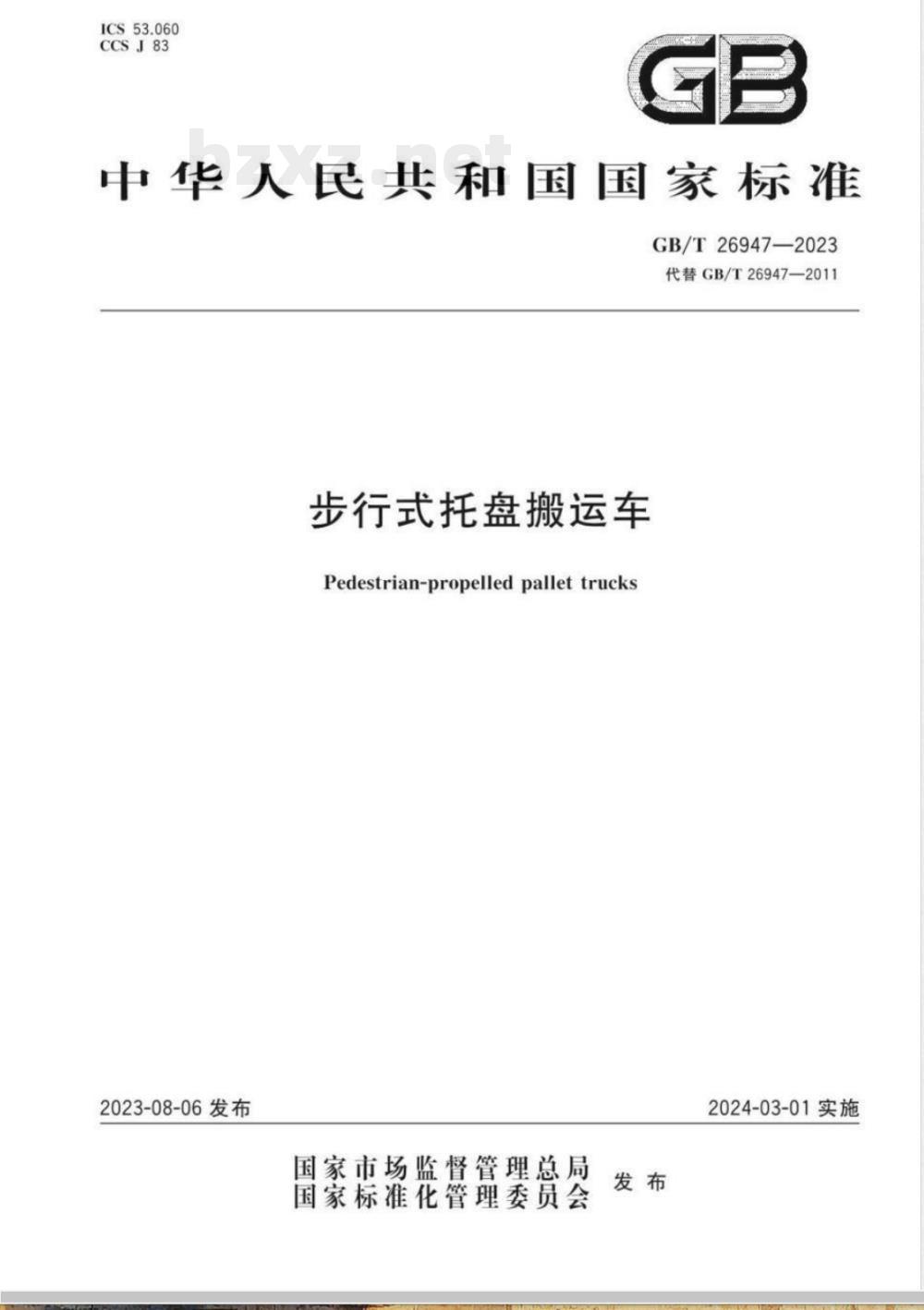 GB/T 26947-2023步行式托盘搬运车 