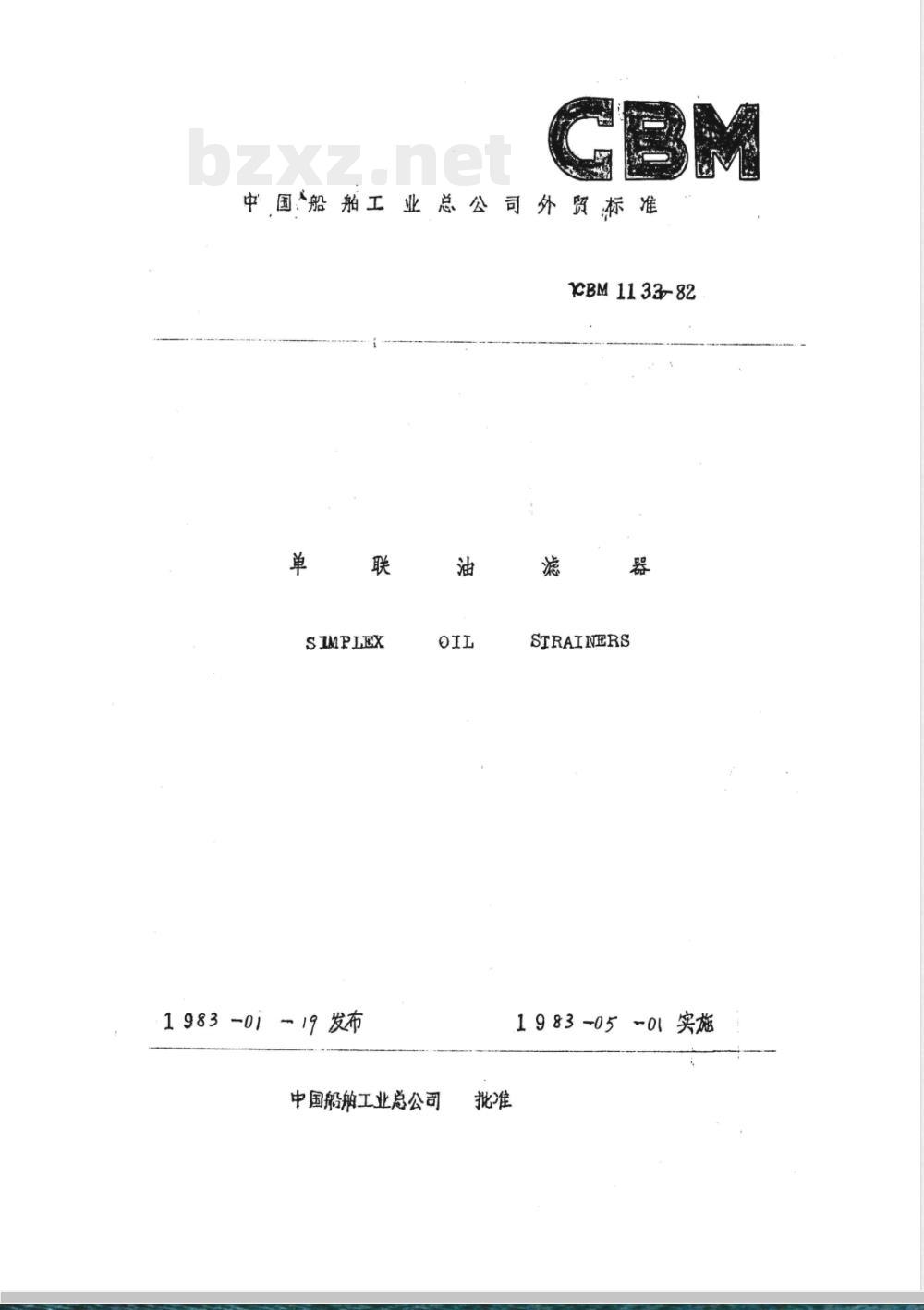 CBM 1133-1982 单联油滤器