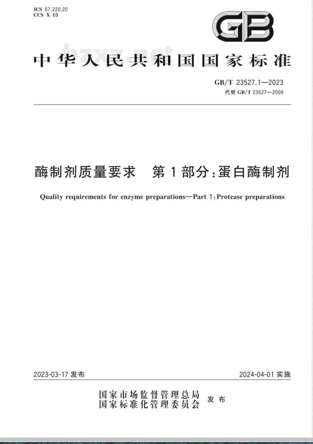 GB/T 23527.1-2023酶制剂质量要求 第1部分：蛋白酶制剂 
