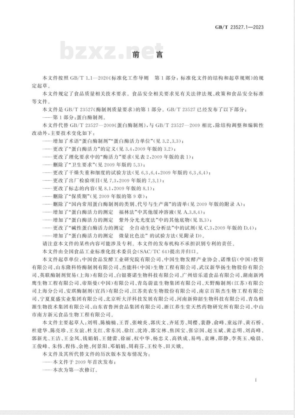 GB/T 23527.1-2023酶制剂质量要求 第1部分：蛋白酶制剂 
