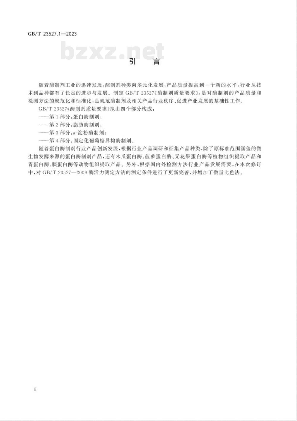 GB/T 23527.1-2023酶制剂质量要求 第1部分：蛋白酶制剂 