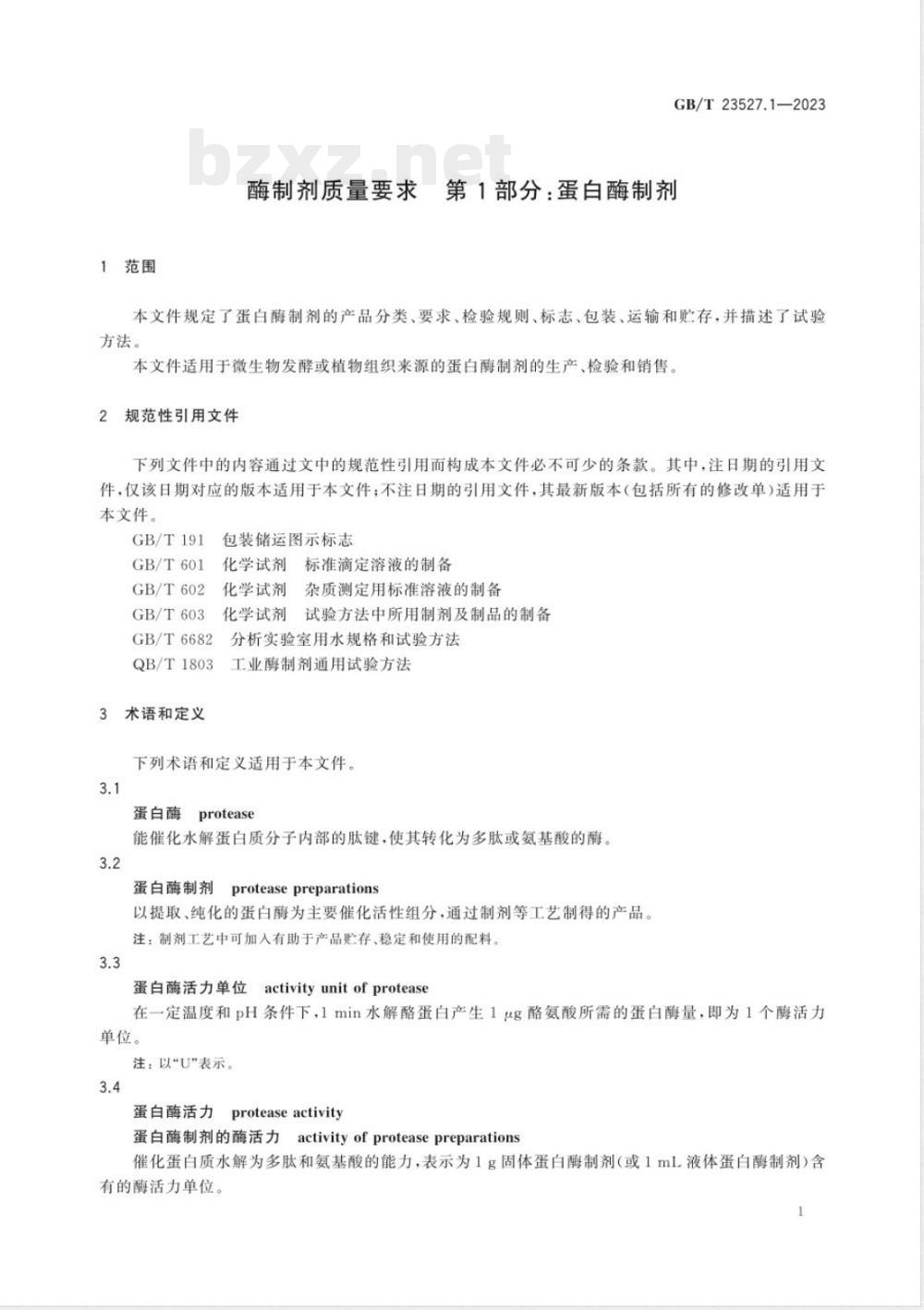 GB/T 23527.1-2023酶制剂质量要求 第1部分：蛋白酶制剂 