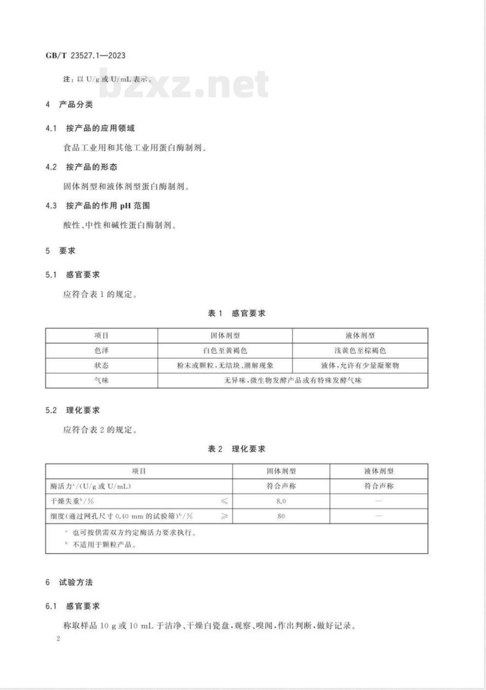 GB/T 23527.1-2023酶制剂质量要求 第1部分：蛋白酶制剂 