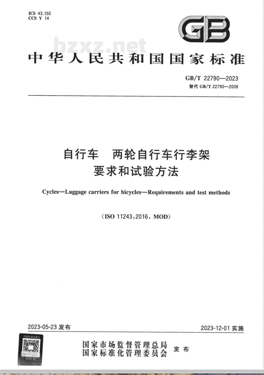 GB/T 22790-2023自行车 两轮自行车行李架 要求和试验方法 