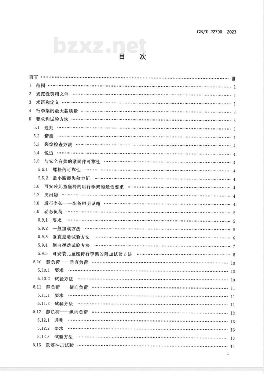 GB/T 22790-2023自行车 两轮自行车行李架 要求和试验方法 