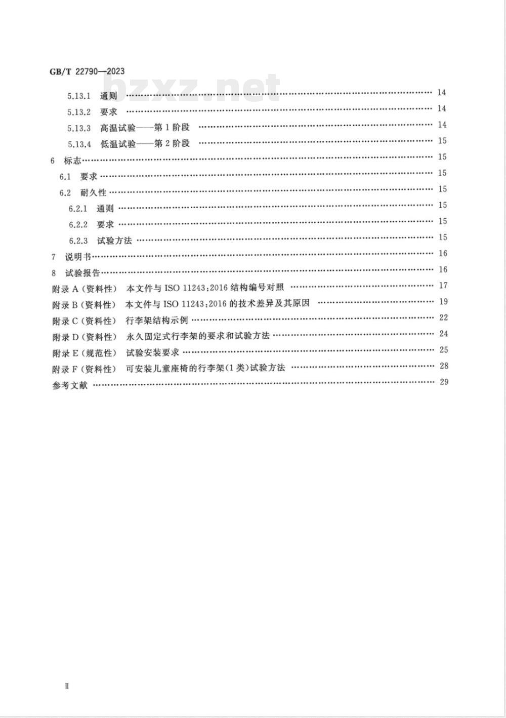 GB/T 22790-2023自行车 两轮自行车行李架 要求和试验方法 