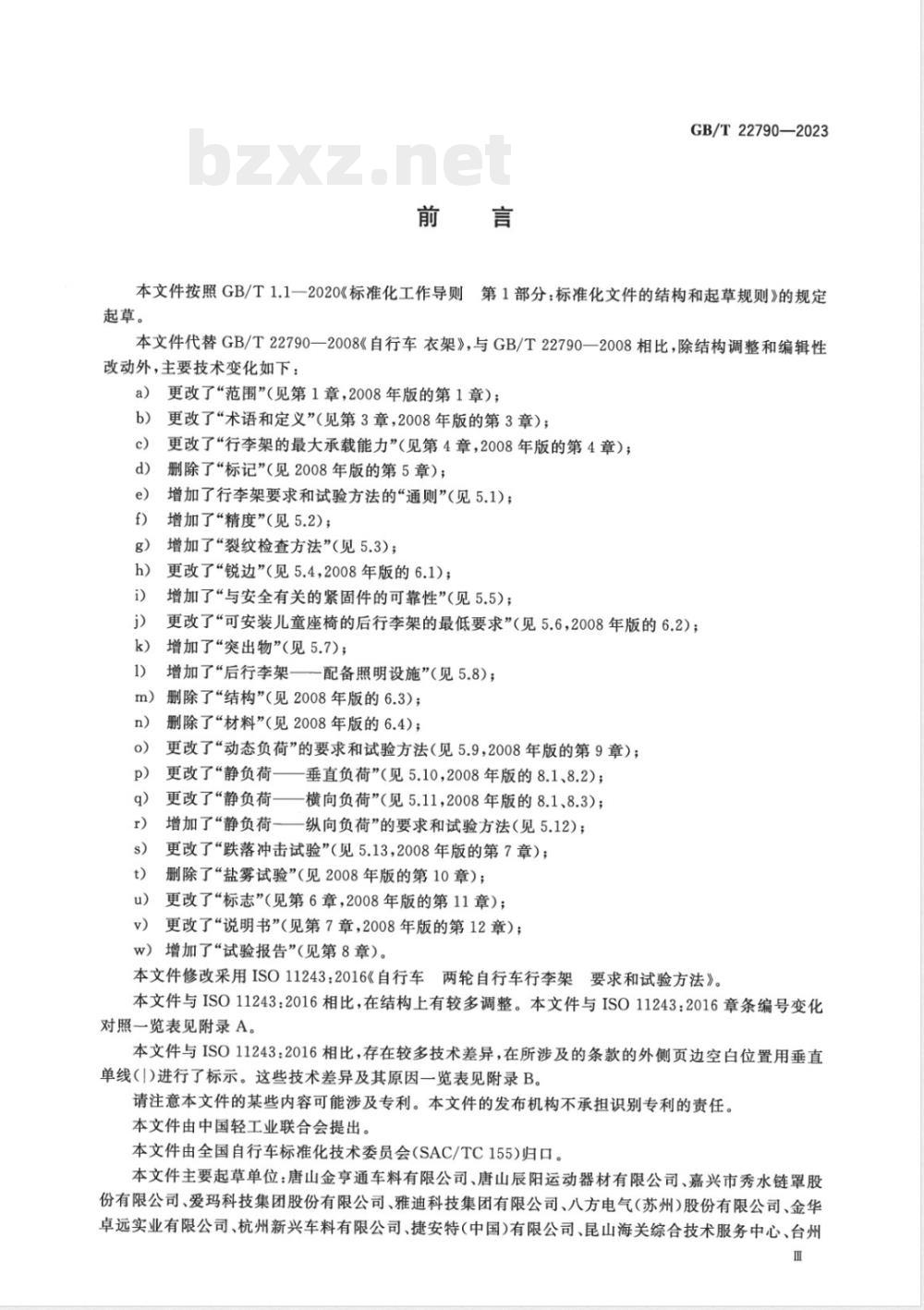 GB/T 22790-2023自行车 两轮自行车行李架 要求和试验方法 