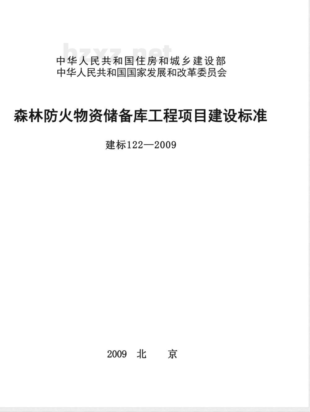 建标 122-2009 森林防火物资储备库工程项目建设标准化