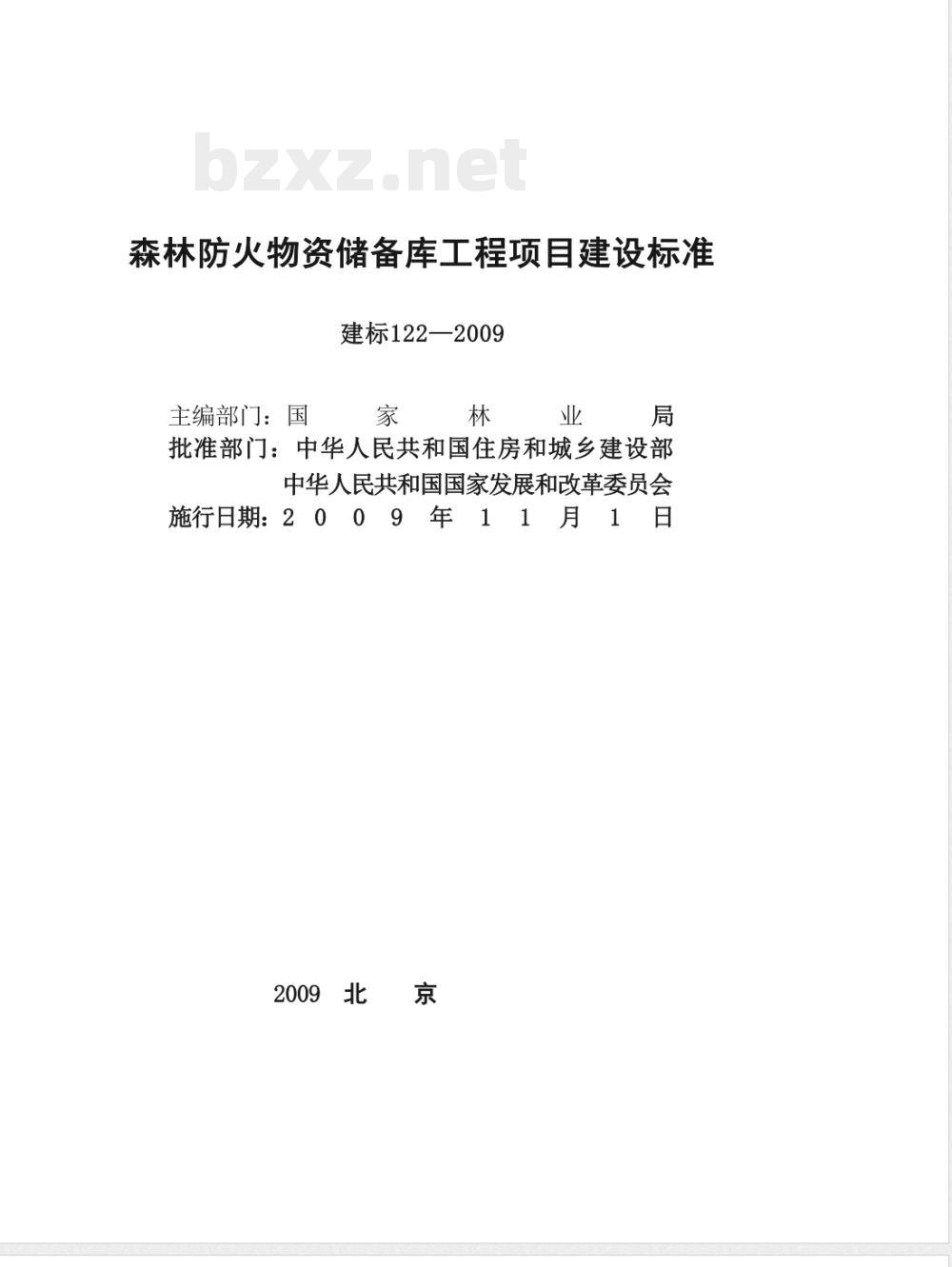建标 122-2009 森林防火物资储备库工程项目建设标准化