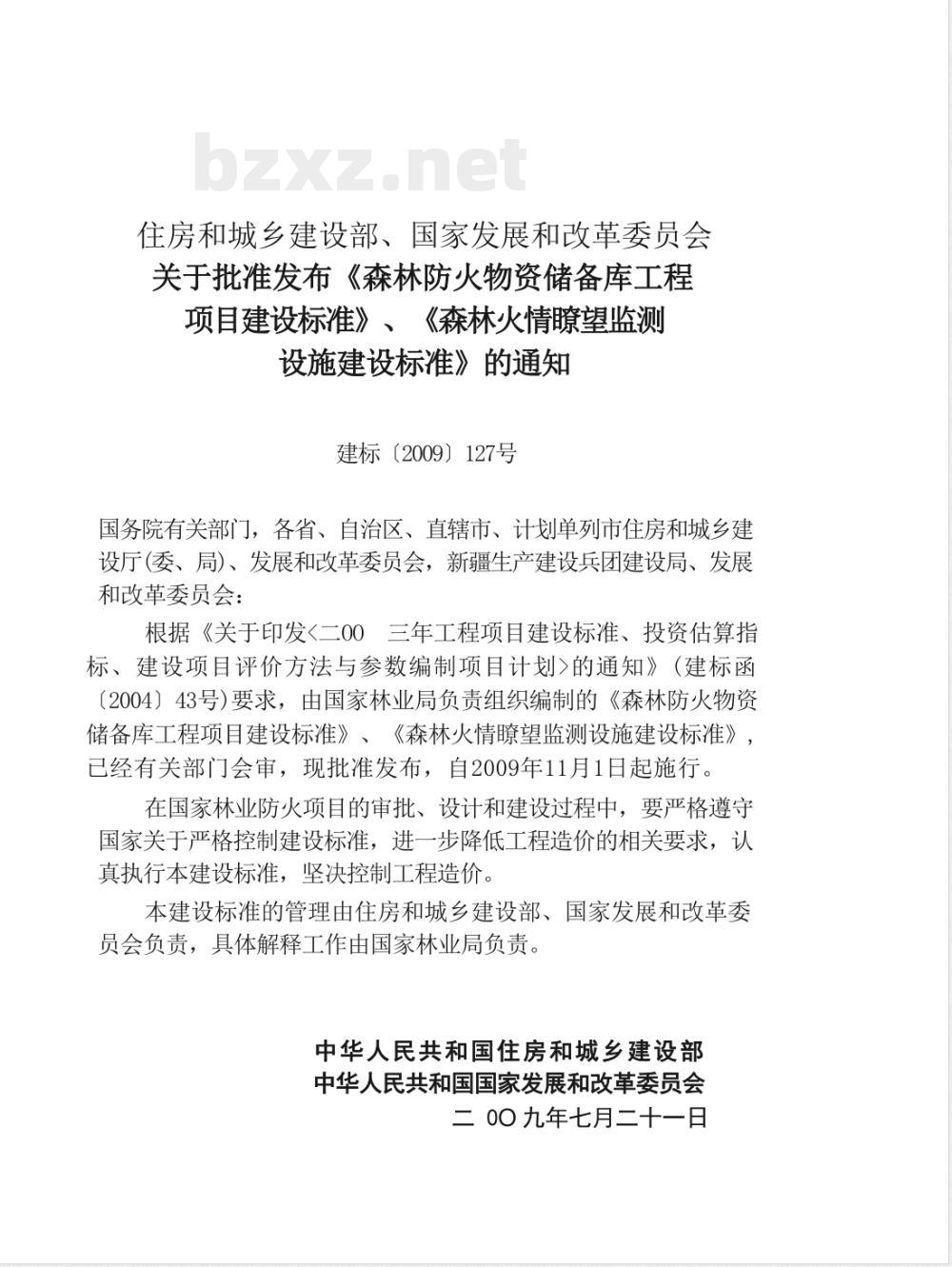 建标 122-2009 森林防火物资储备库工程项目建设标准化