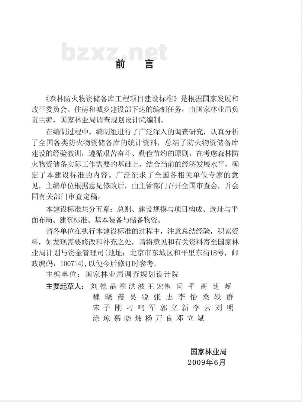 建标 122-2009 森林防火物资储备库工程项目建设标准化