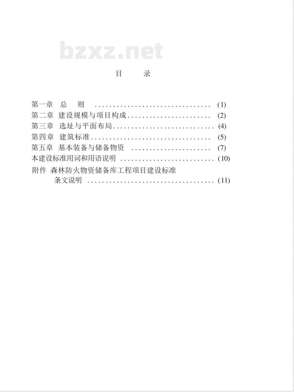 建标 122-2009 森林防火物资储备库工程项目建设标准化