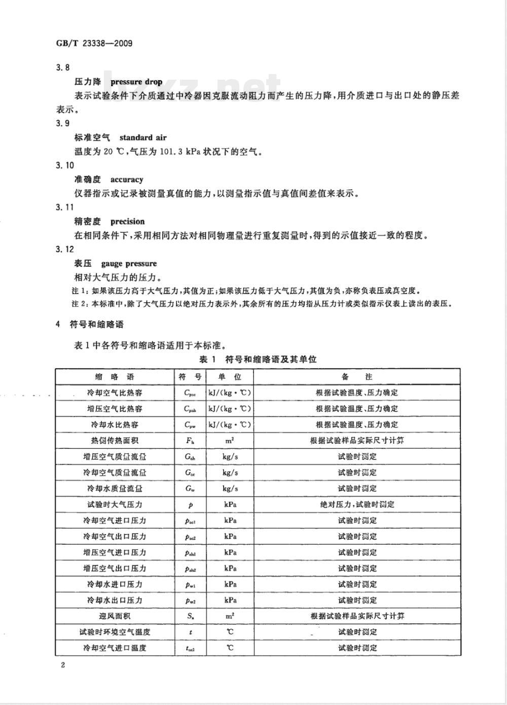 GB/T 23338-2009 内燃机 增压空气冷却器 技术条件