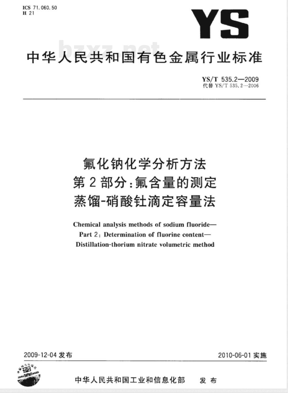 YS/T 535.2-2009 氟化钠化学分析方法 第2部分 氟含量的测定 蒸馏-硝酸钍滴定容量法