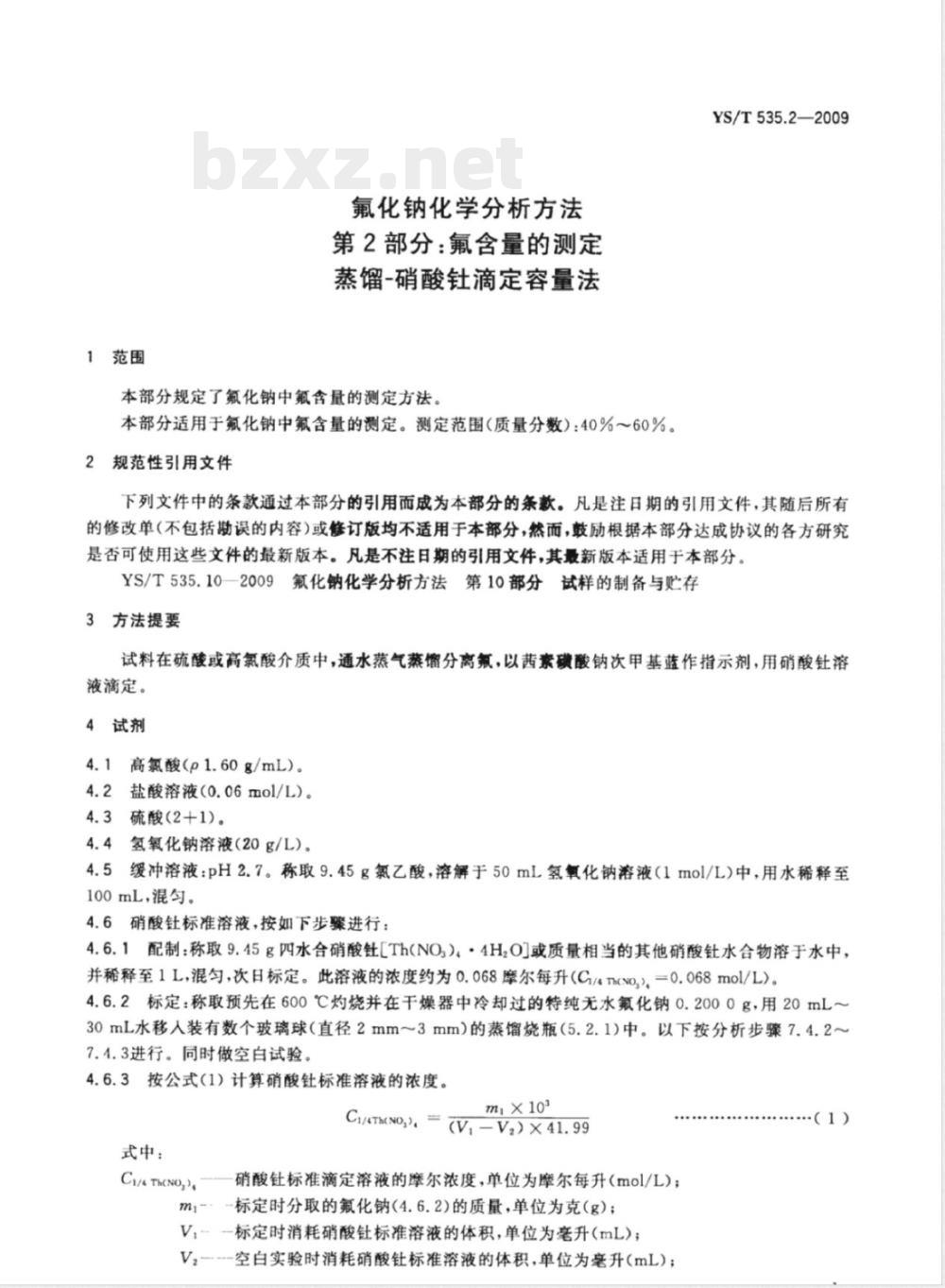 YS/T 535.2-2009 氟化钠化学分析方法 第2部分 氟含量的测定 蒸馏-硝酸钍滴定容量法