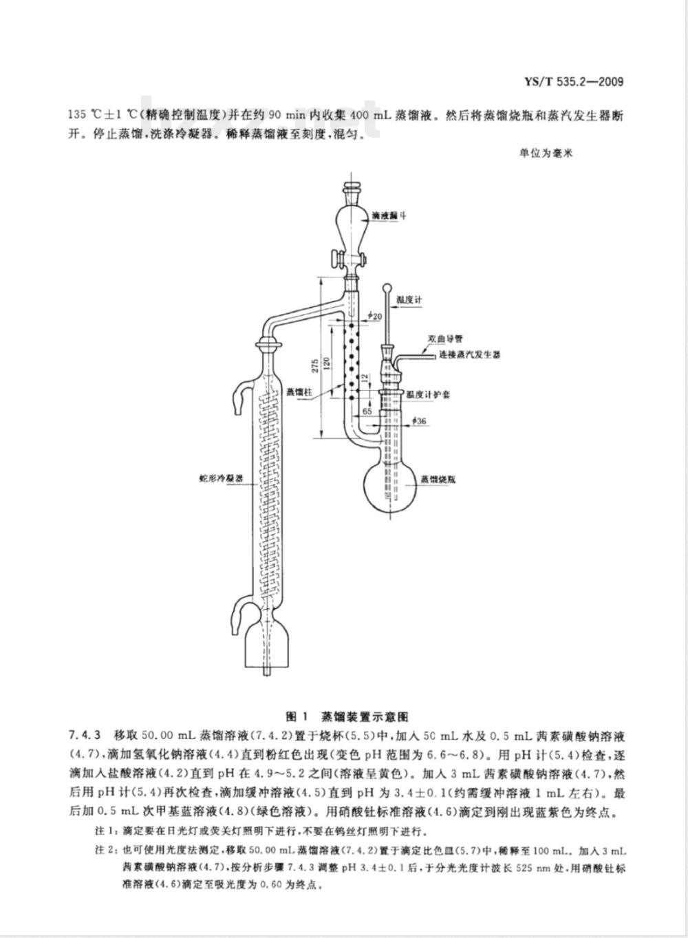 YS/T 535.2-2009 氟化钠化学分析方法 第2部分 氟含量的测定 蒸馏-硝酸钍滴定容量法