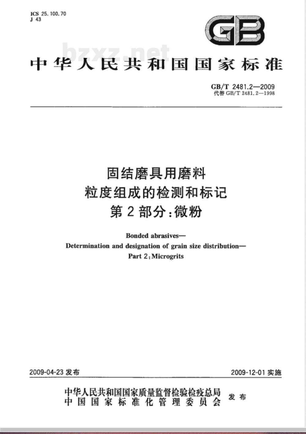 GB/T 2481.2-2009 固结磨具用磨料  粒度组成的检测和标记  第2部分：微粉