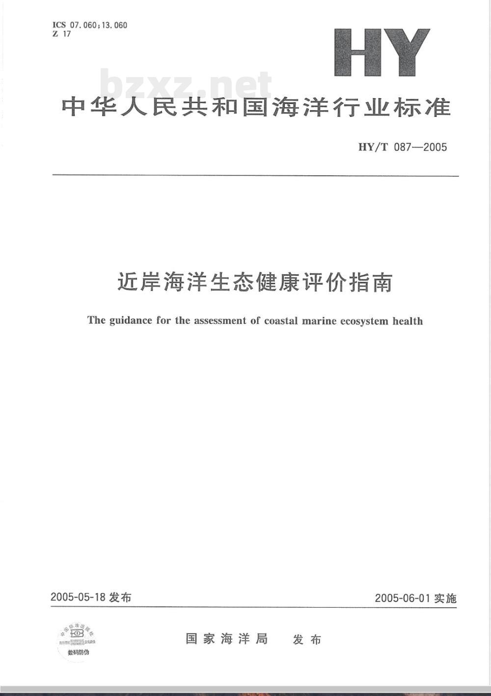 HY/T 087-2005 近岸海洋生态健康评价指南(报批稿)