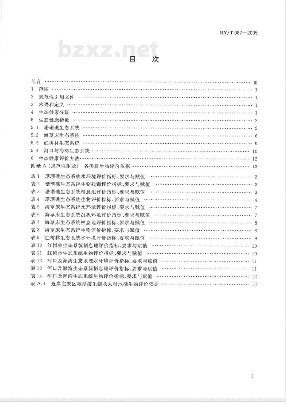 HY/T 087-2005 近岸海洋生态健康评价指南(报批稿)