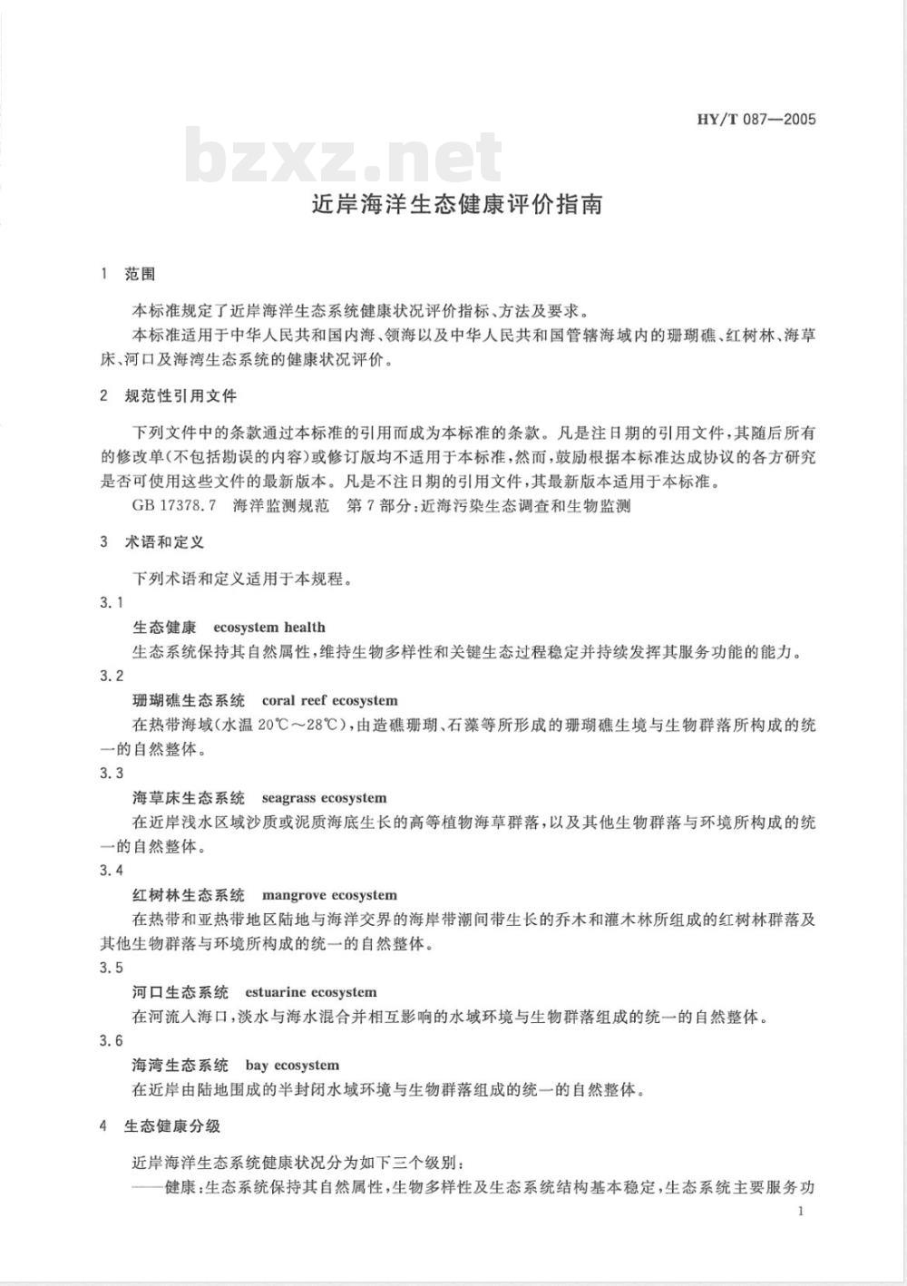 HY/T 087-2005 近岸海洋生态健康评价指南(报批稿)
