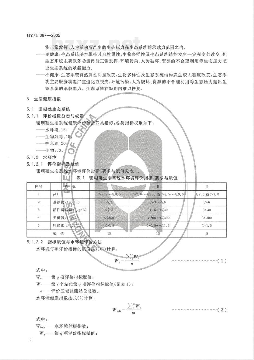 HY/T 087-2005 近岸海洋生态健康评价指南(报批稿)