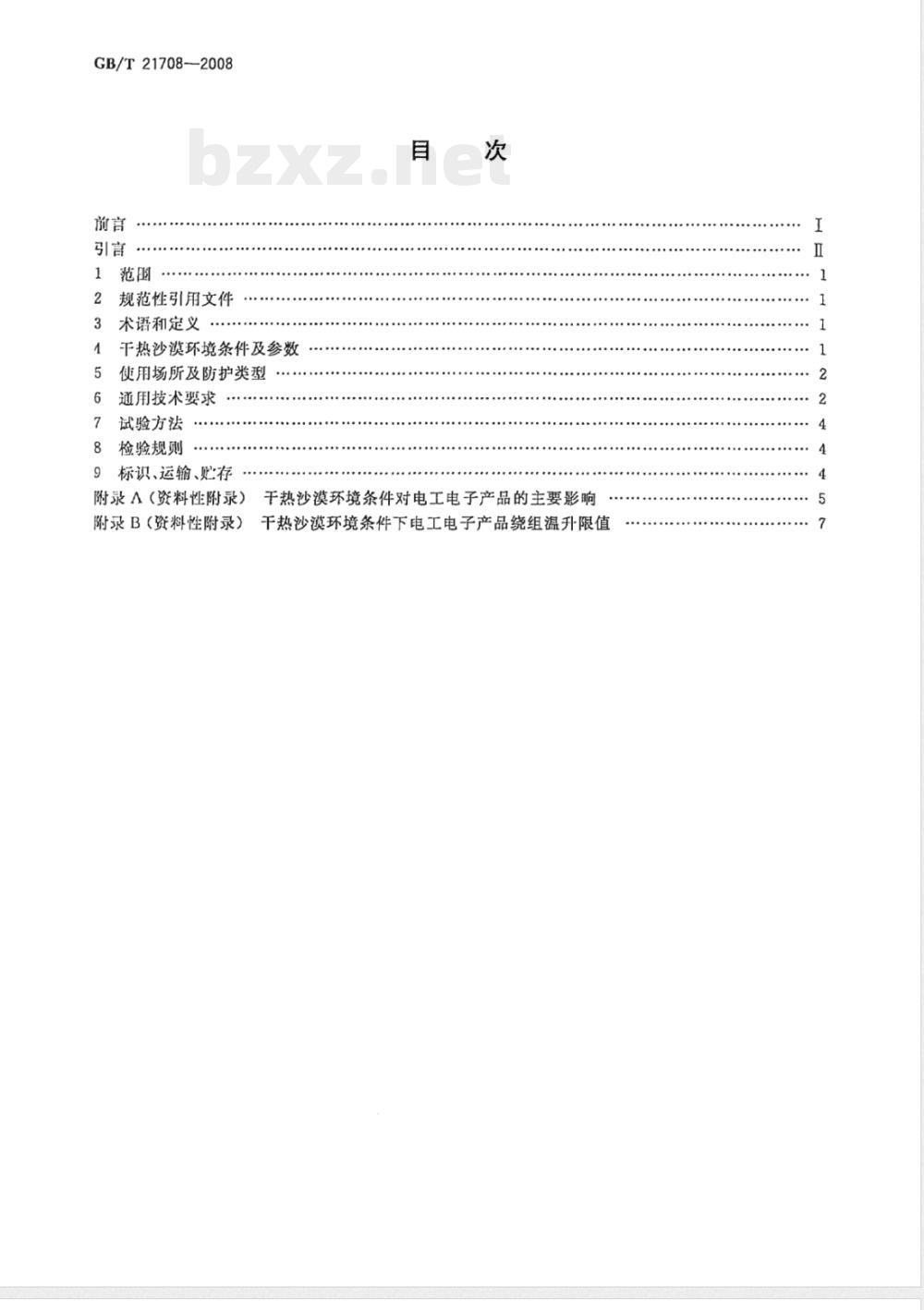 GB/T 21708-2008 干热沙漠环境条件电工电子设备通用技术要求