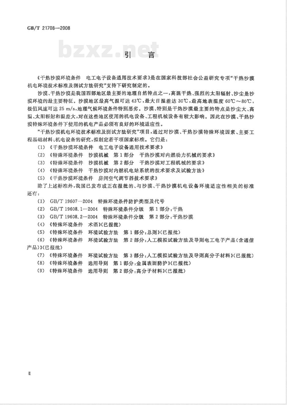 GB/T 21708-2008 干热沙漠环境条件电工电子设备通用技术要求