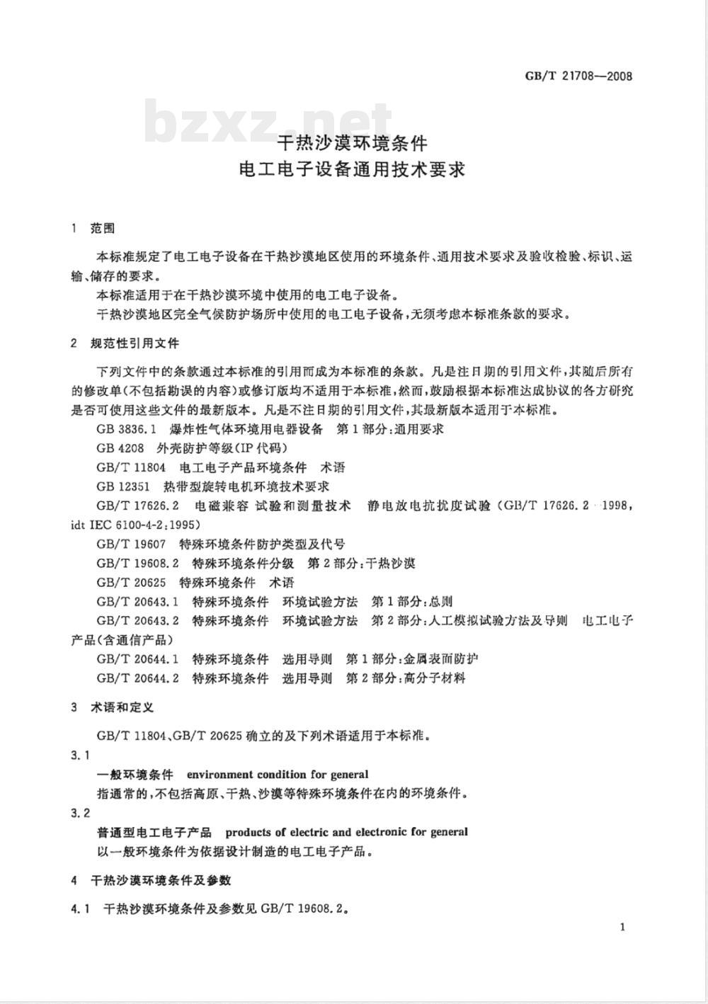 GB/T 21708-2008 干热沙漠环境条件电工电子设备通用技术要求