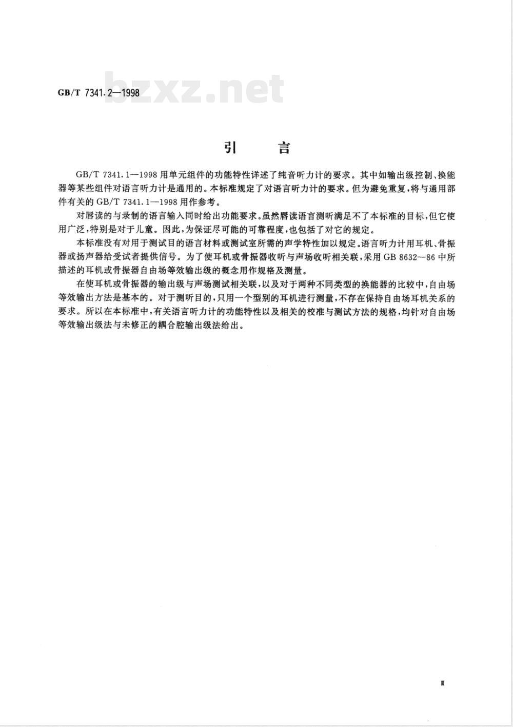 GB/T 7341.2-1998 听力计 第二部分:语言测听设备