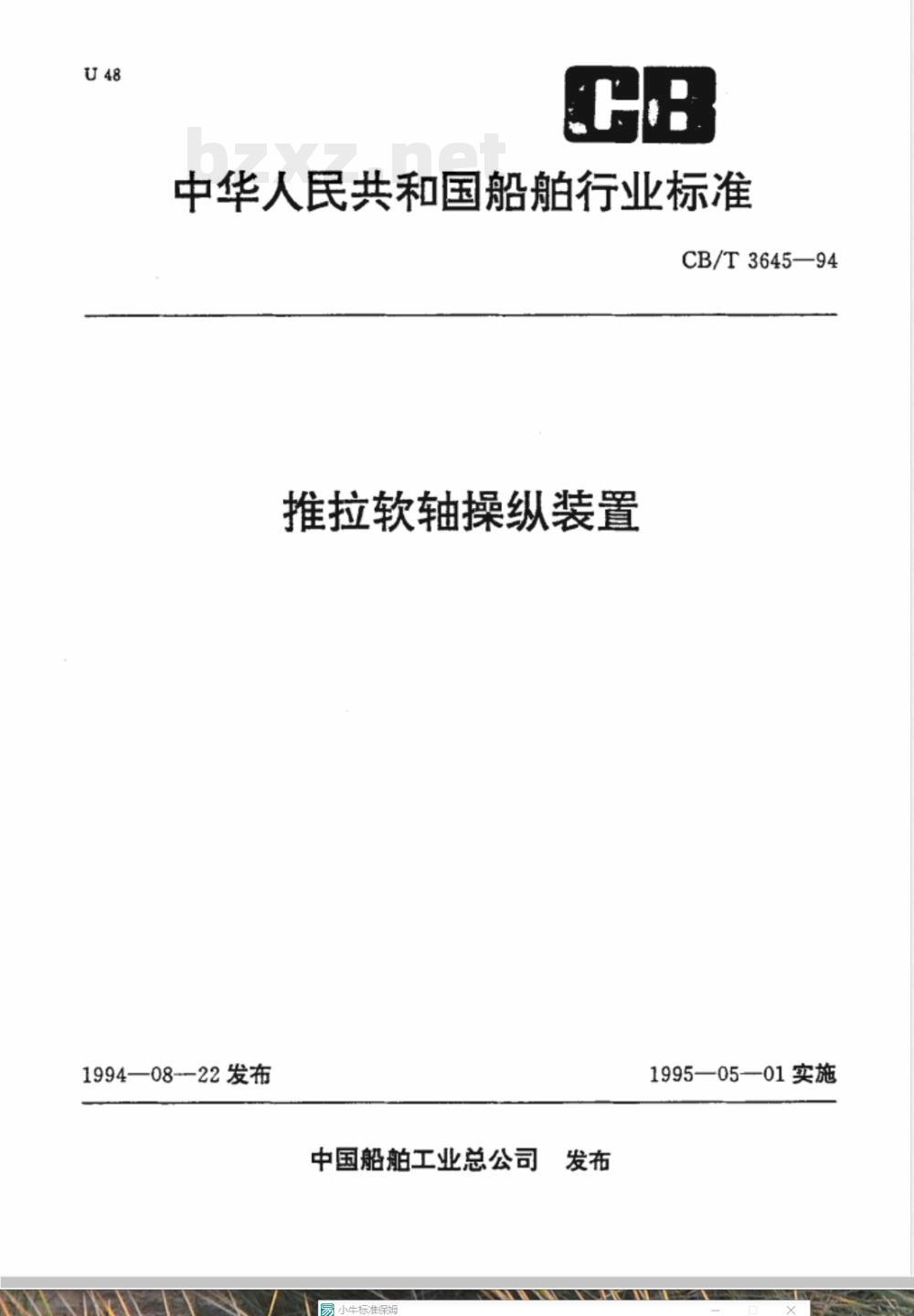 CB/T 3645-1994 推拉软轴操纵装置