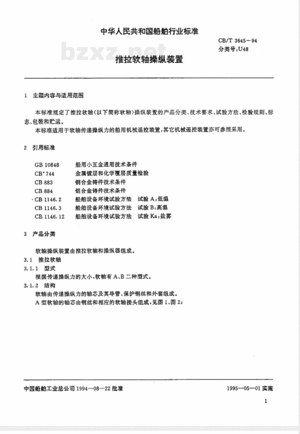 CB/T 3645-1994 推拉软轴操纵装置