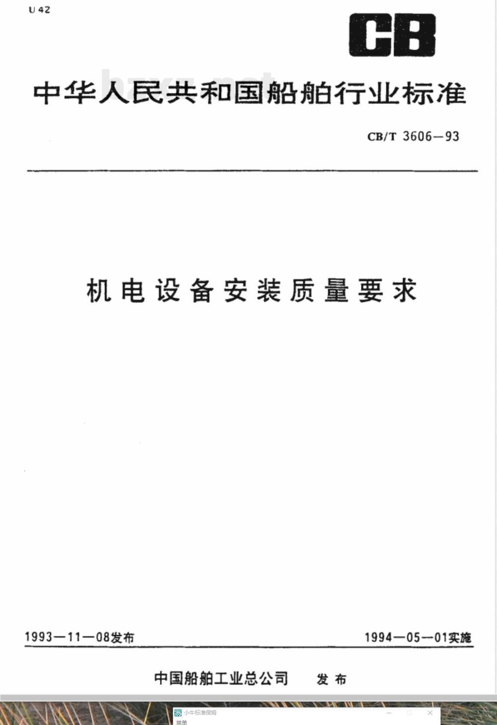 CB/T 3606-1993 机电设备安装质量要求