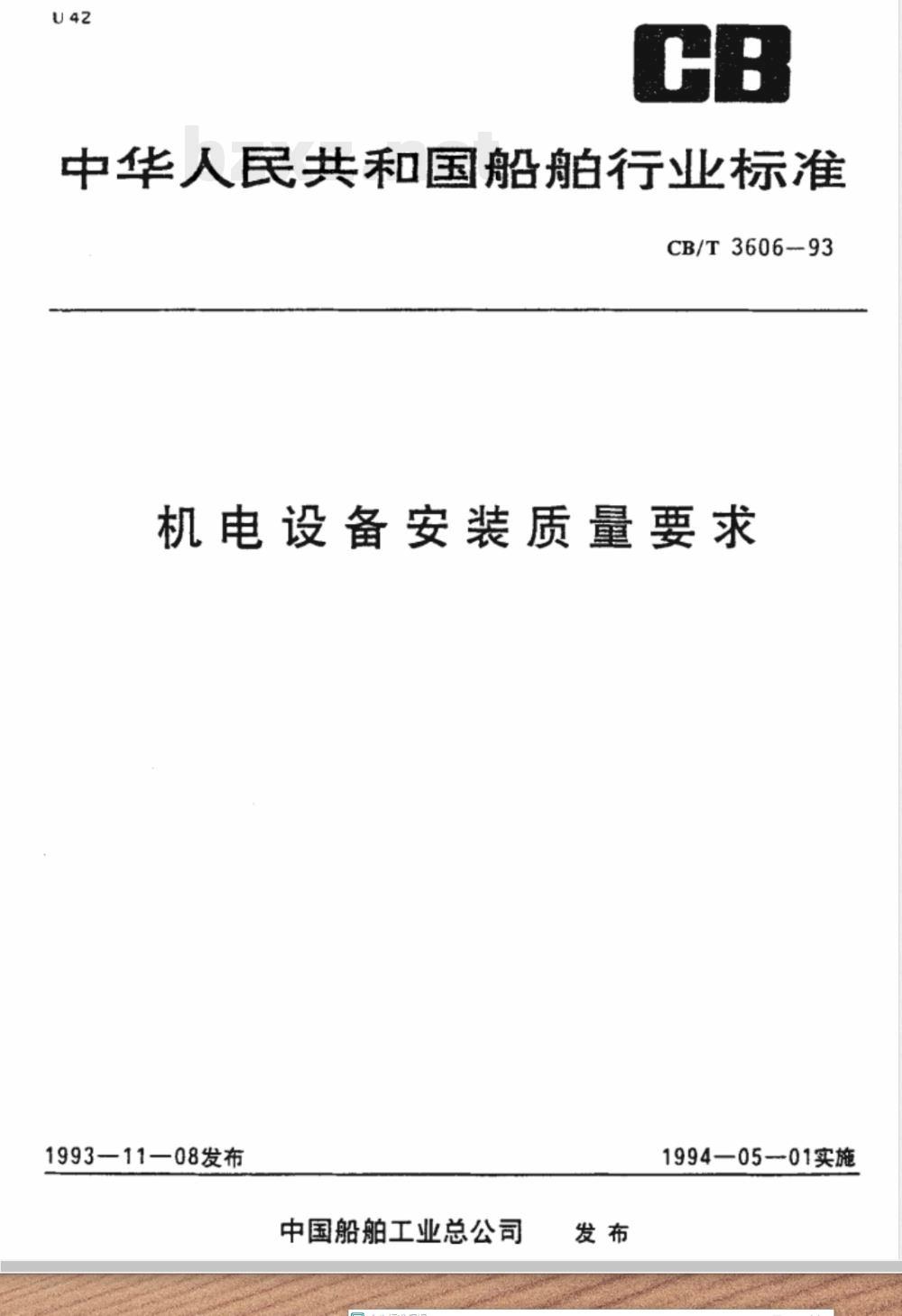 CB/T 3606-1993 机电设备安装质量要求