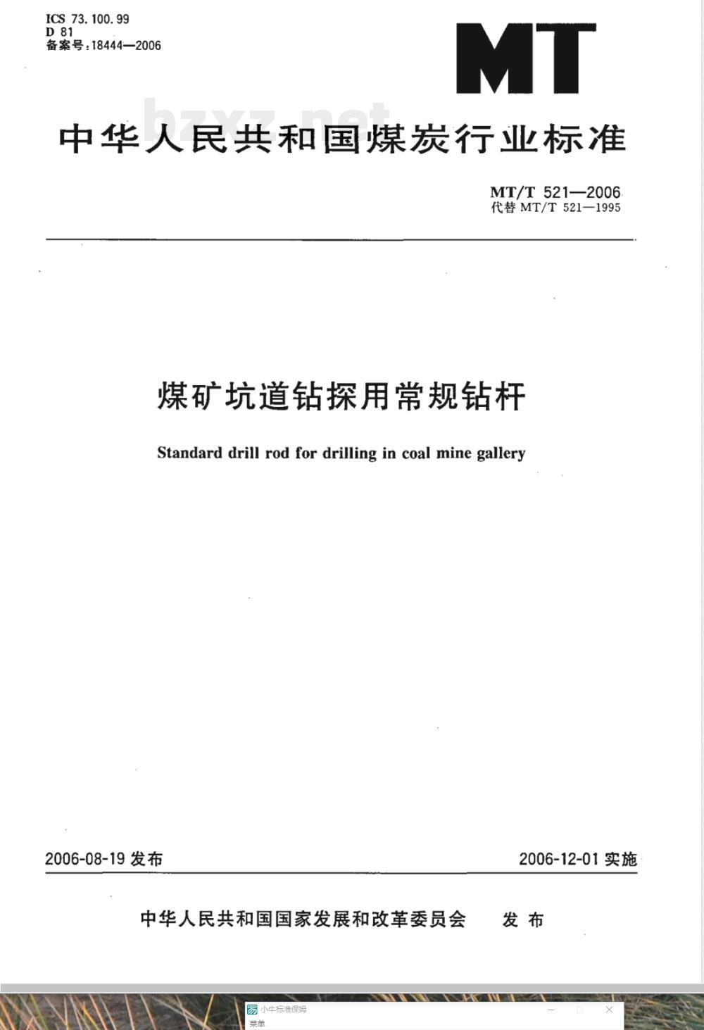 MT/T 521-2006 煤矿坑道钻探用常规钻杆