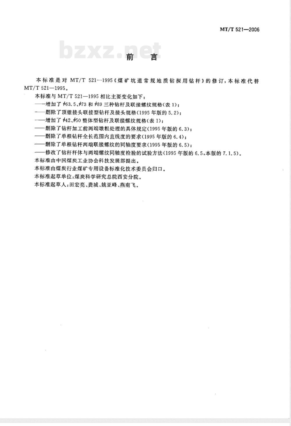 MT/T 521-2006 煤矿坑道钻探用常规钻杆