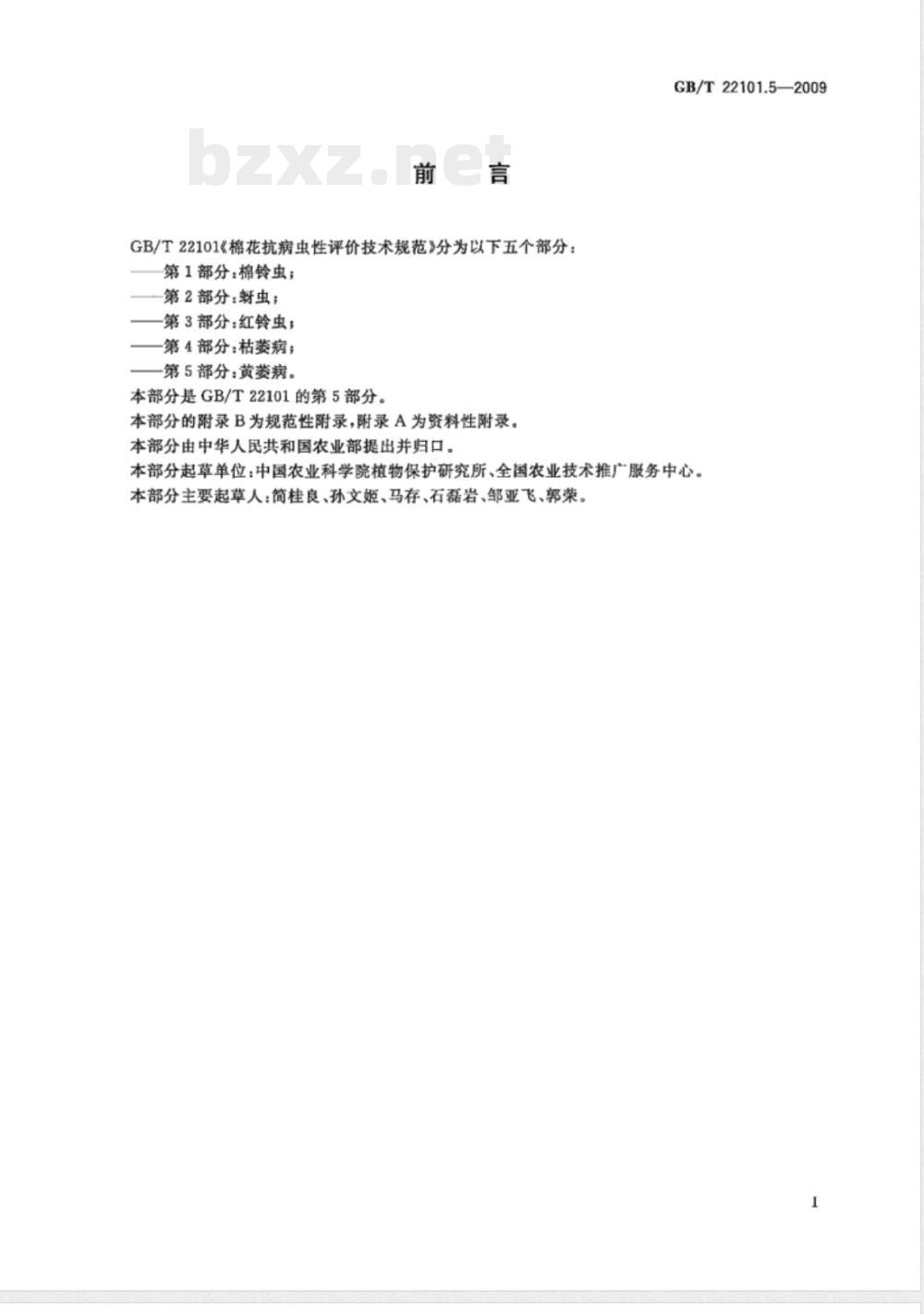 GB/T 22101.5-2009  棉花抗病虫性评价技术规范 第5部分：黄萎病