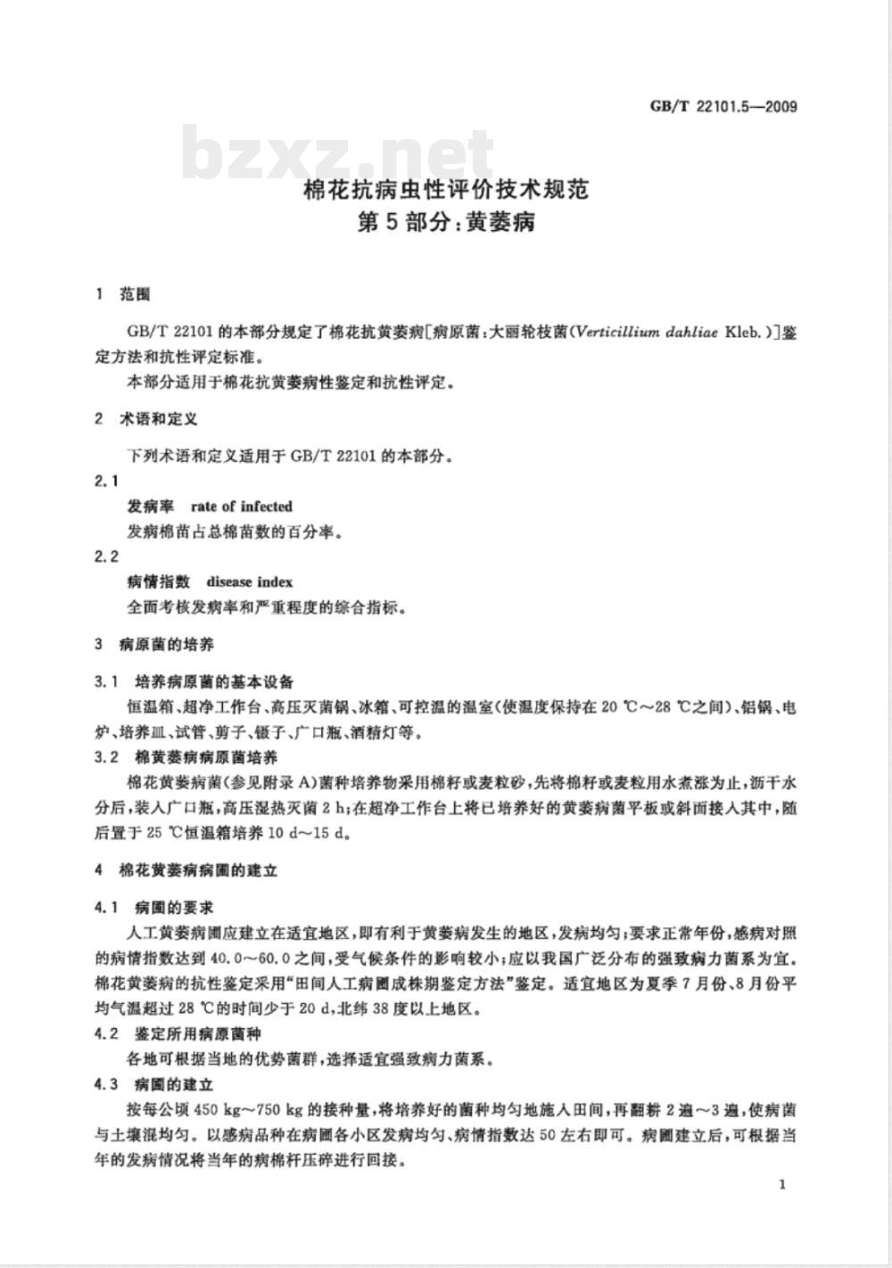 GB/T 22101.5-2009  棉花抗病虫性评价技术规范 第5部分：黄萎病