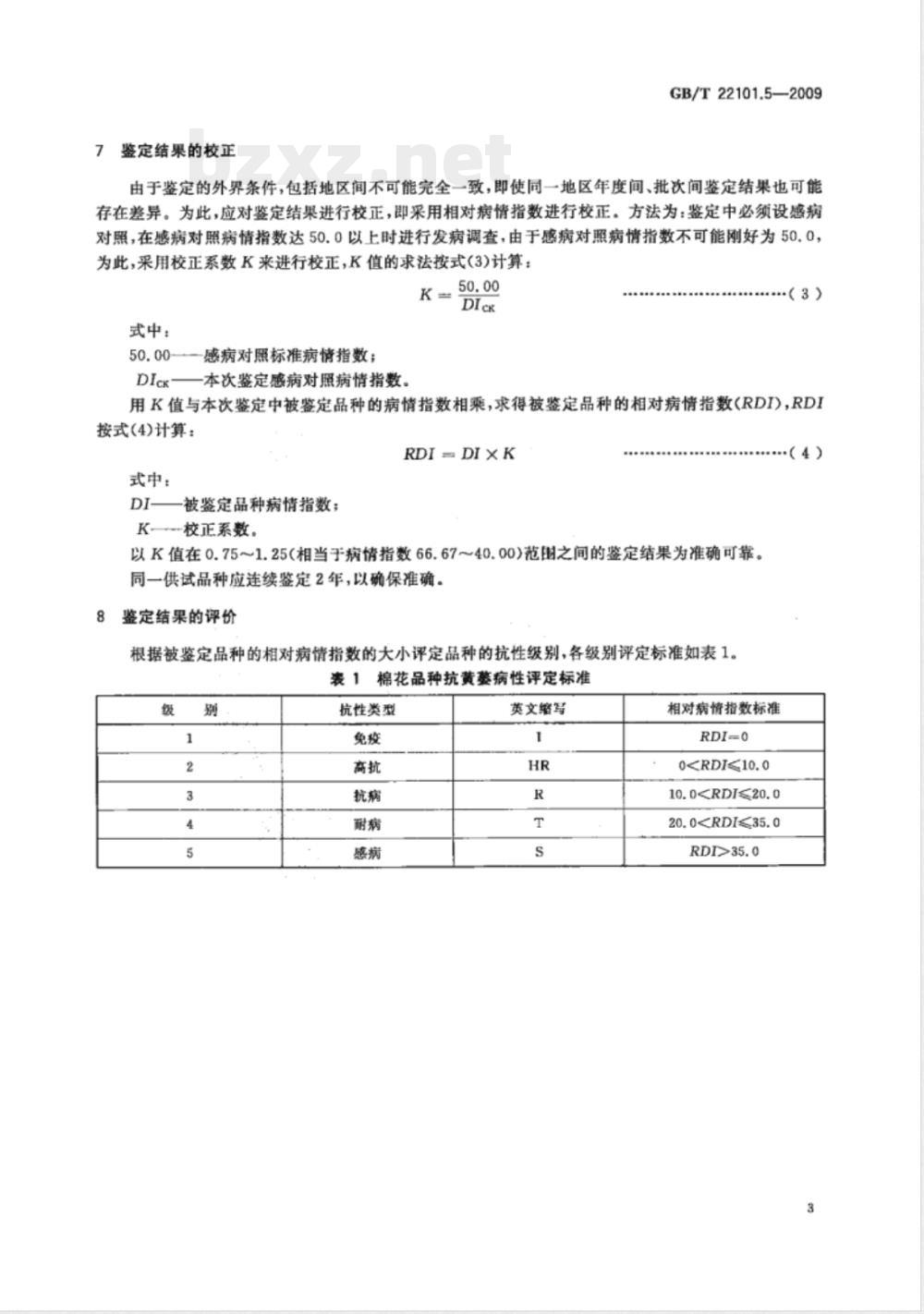 GB/T 22101.5-2009  棉花抗病虫性评价技术规范 第5部分：黄萎病