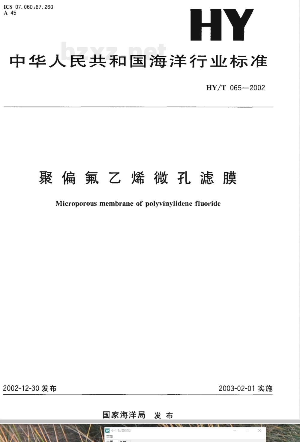 HY/T 065-2002 聚偏氟乙烯微孔滤膜