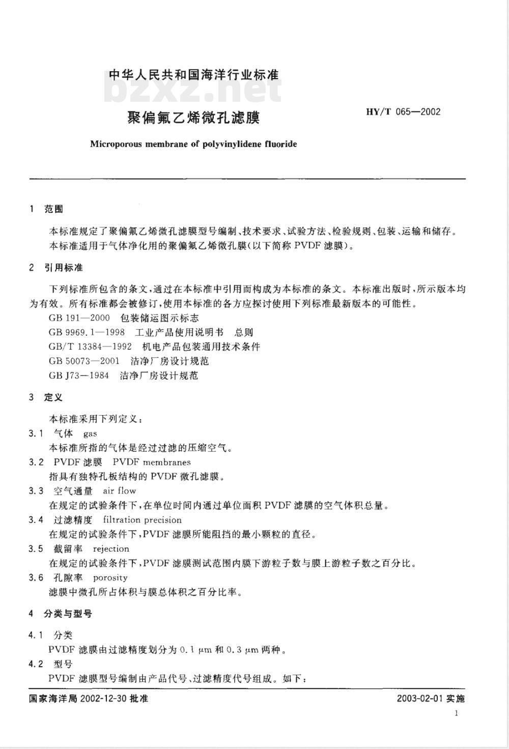HY/T 065-2002 聚偏氟乙烯微孔滤膜