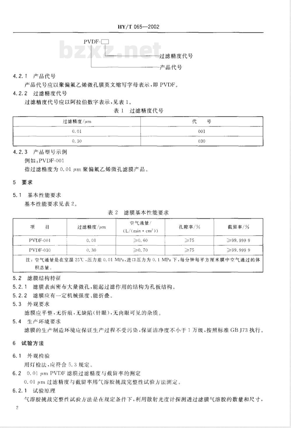 HY/T 065-2002 聚偏氟乙烯微孔滤膜
