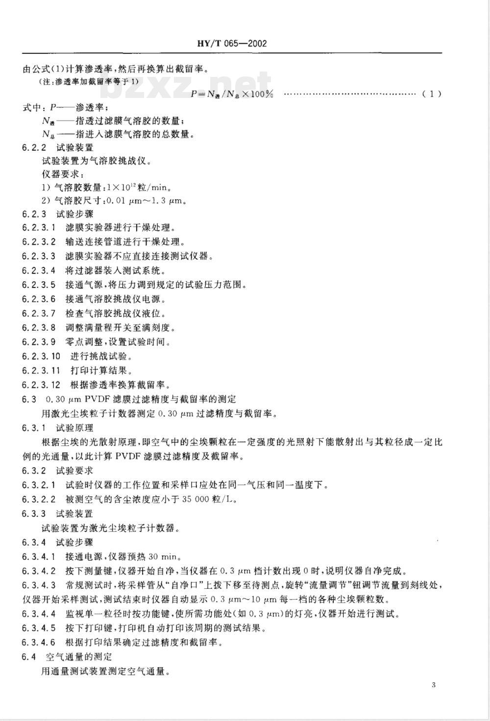 HY/T 065-2002 聚偏氟乙烯微孔滤膜