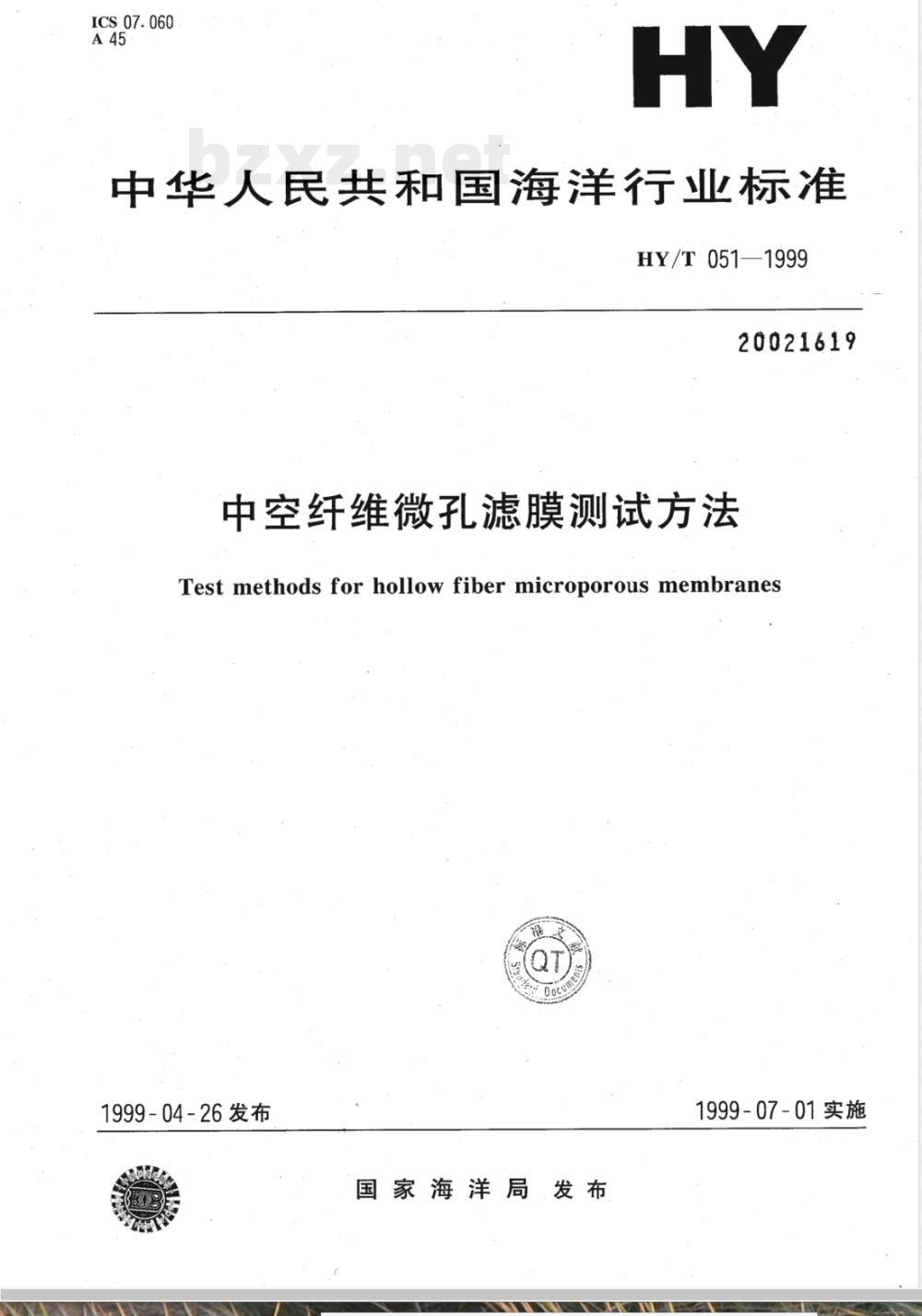 HY/T 051-1999 中空纤维微孔滤膜测试方法