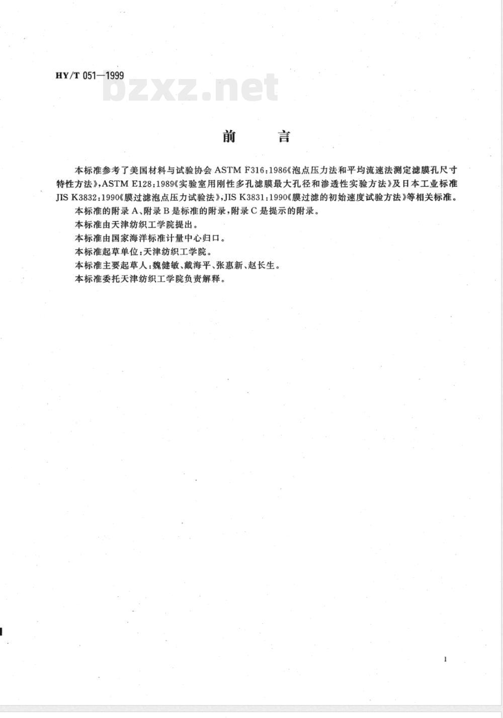 HY/T 051-1999 中空纤维微孔滤膜测试方法