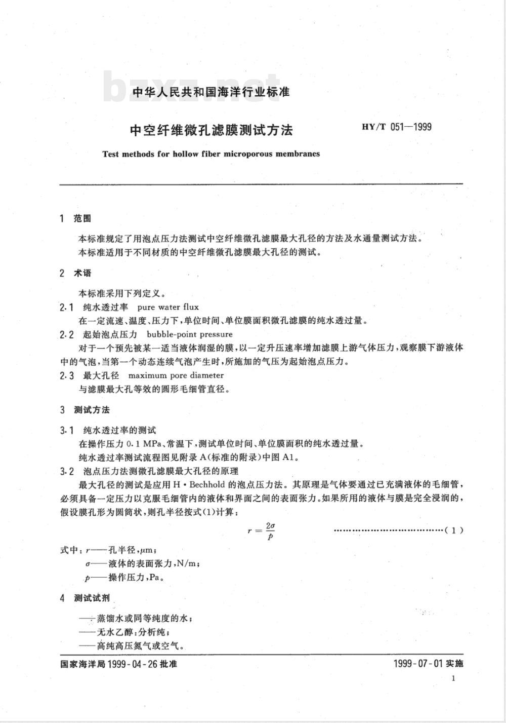 HY/T 051-1999 中空纤维微孔滤膜测试方法