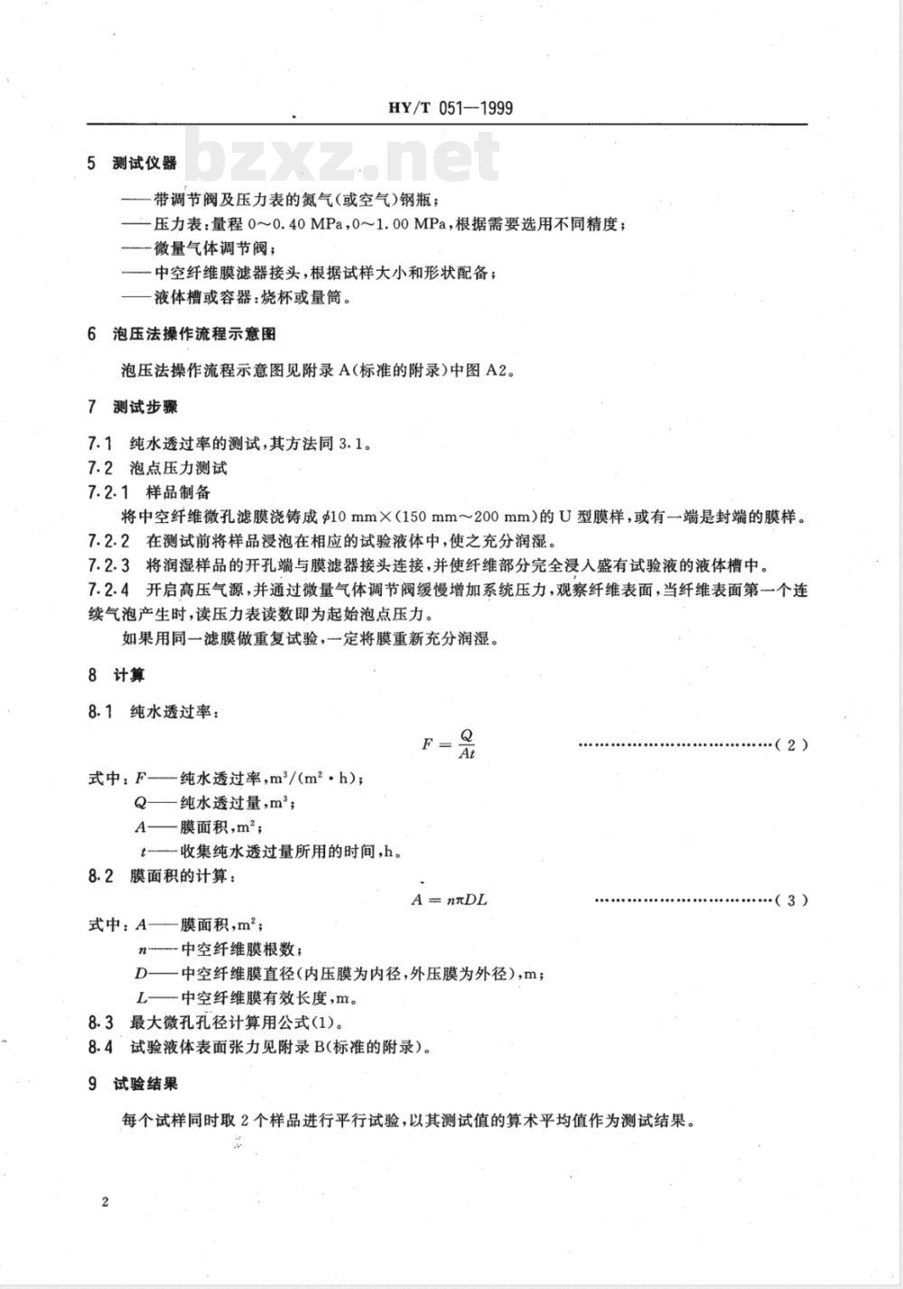 HY/T 051-1999 中空纤维微孔滤膜测试方法